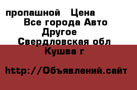 пропашной › Цена ­ 45 000 - Все города Авто » Другое   . Свердловская обл.,Кушва г.